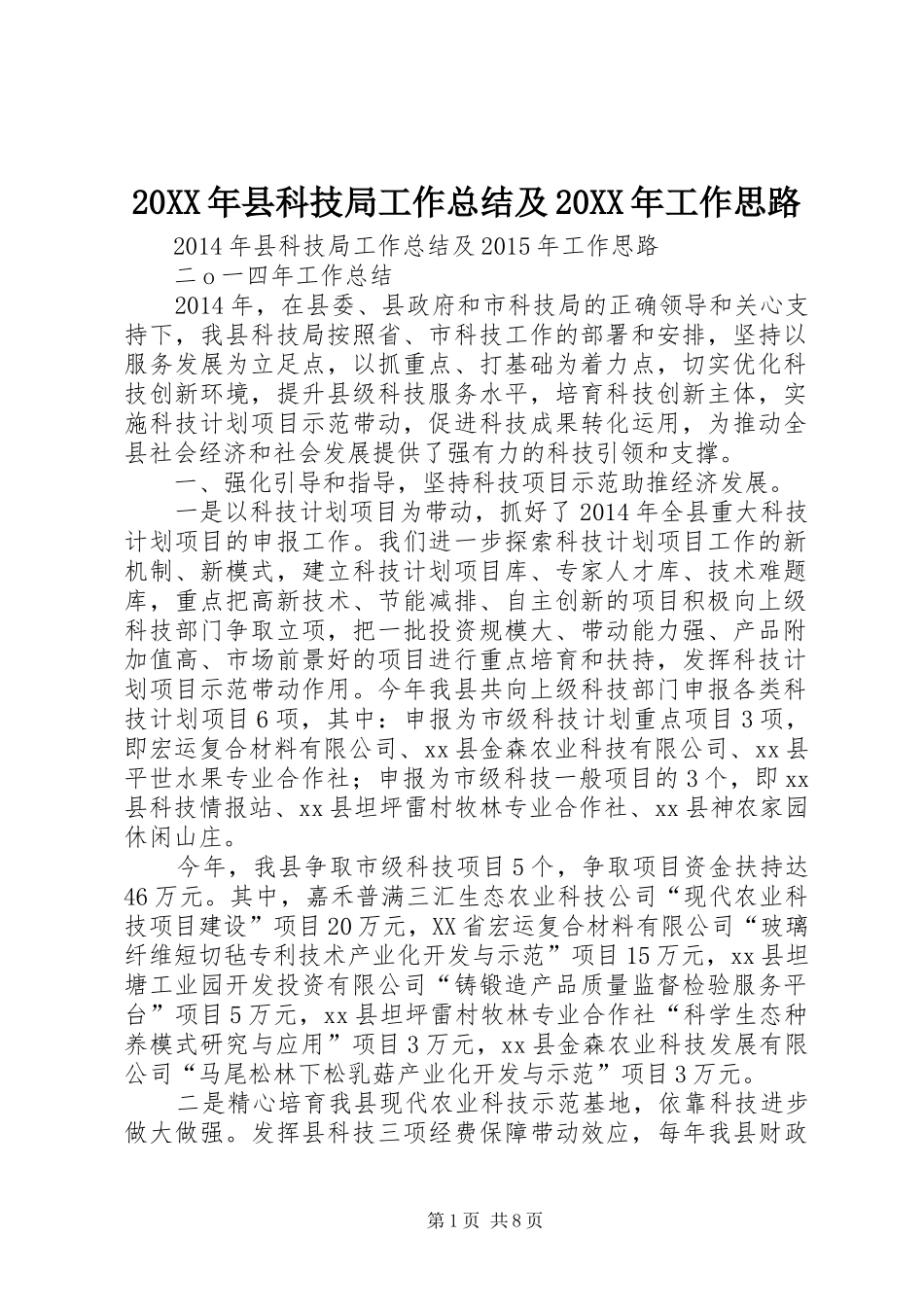 20XX年县科技局工作总结及20XX年工作思路_第1页