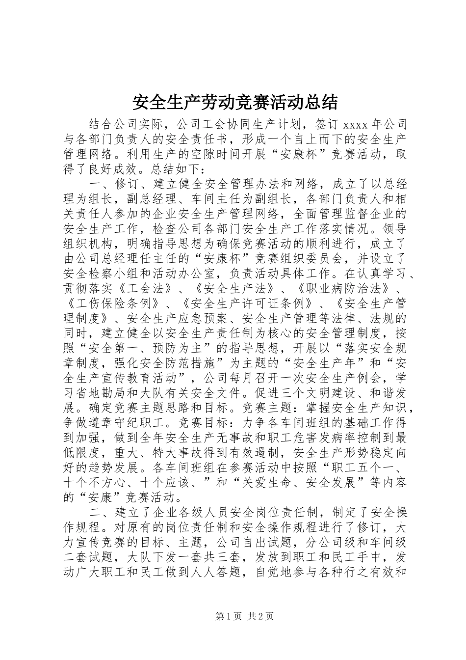 安全生产劳动竞赛活动总结 _第1页