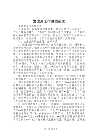 发改局工作总结范文 