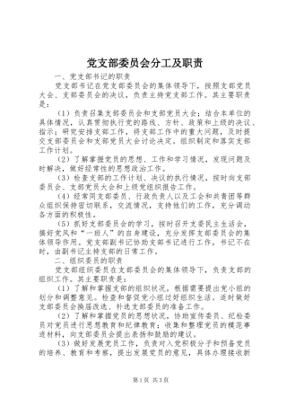 党支部委员会分工及职责