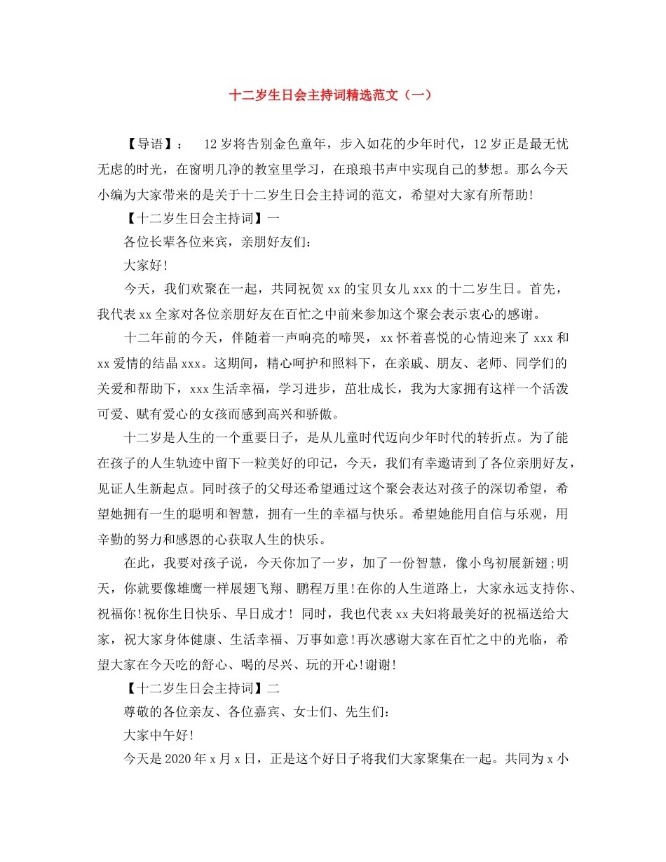 十二岁生日会主持词精选范文（一） _第1页
