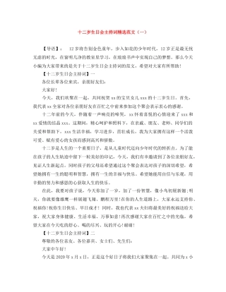 十二岁生日会主持词精选范文（一） 