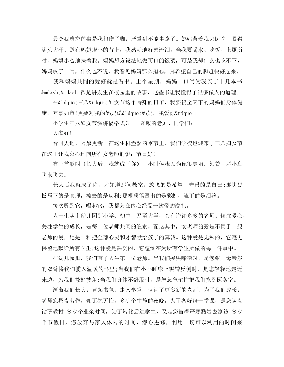 小学生三八妇女节演讲稿格式 _第2页