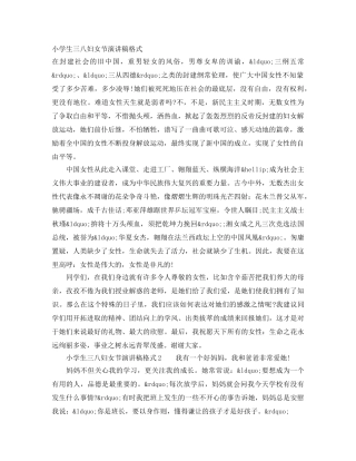 小学生三八妇女节演讲稿格式 
