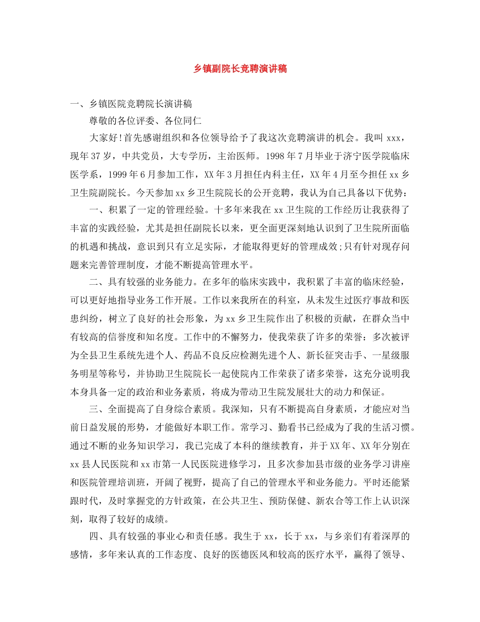 乡镇副院长竞聘演讲稿 _第1页