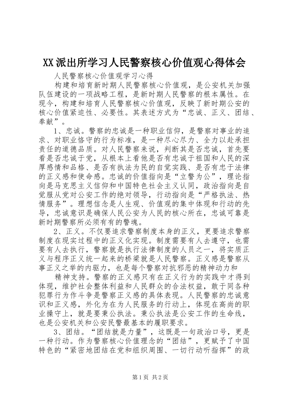 XX派出所学习人民警察核心价值观体会心得_第1页