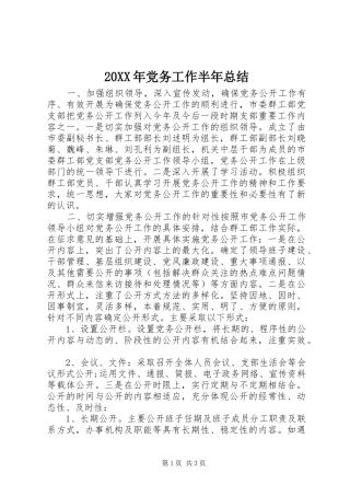 20XX年党务工作半年总结