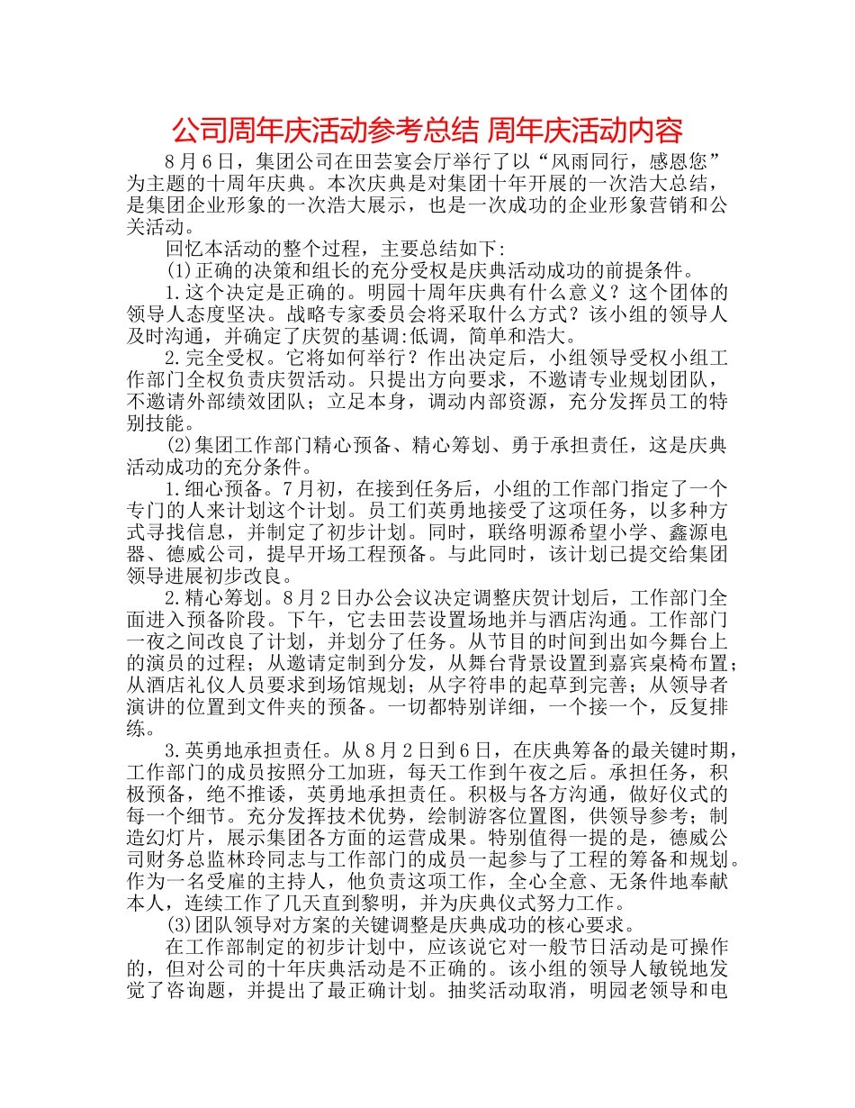 公司周年庆活动参考总结 周年庆活动内容 _第1页
