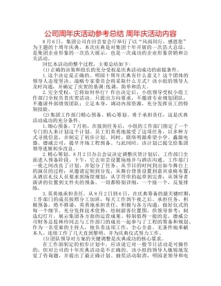 公司周年庆活动参考总结 周年庆活动内容 