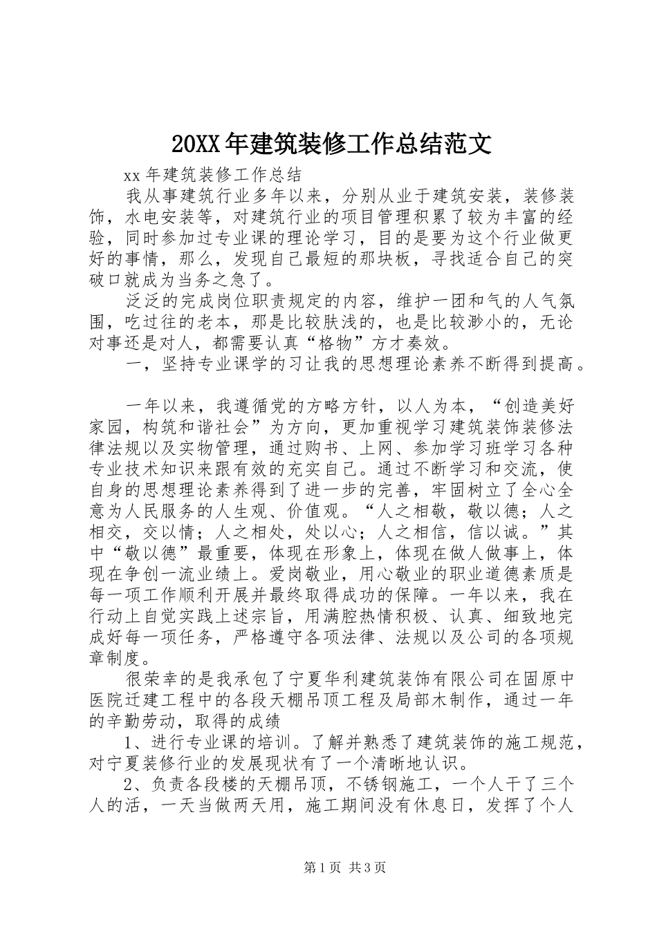 20XX年建筑装修工作总结范文_第1页