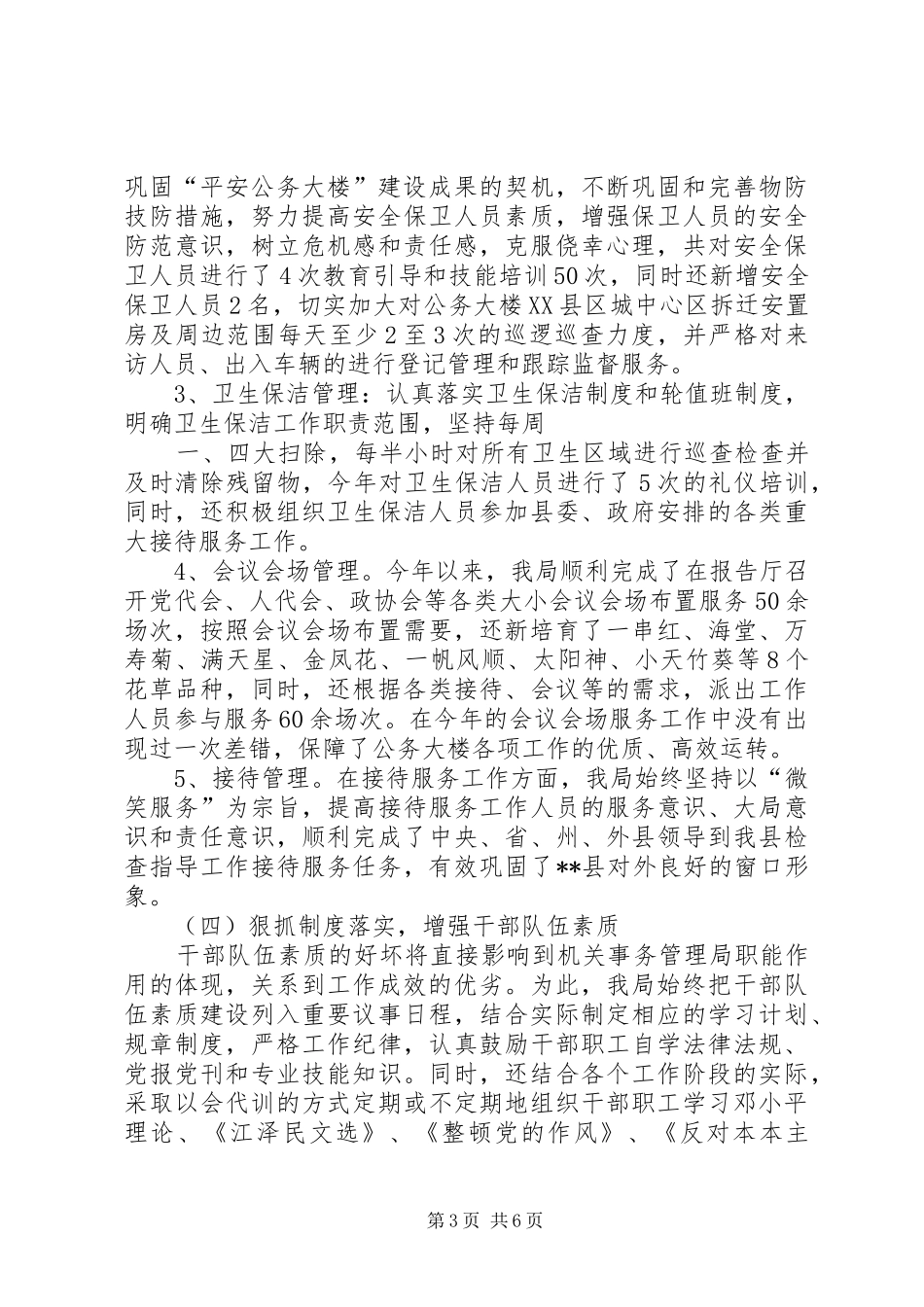 XX年机关事务管理局工作总结及XX年工作思路和措施 _第3页