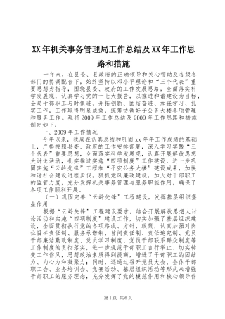 XX年机关事务管理局工作总结及XX年工作思路和措施 