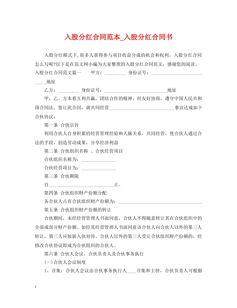入股分红合同范本_入股分红合同书_第1页
