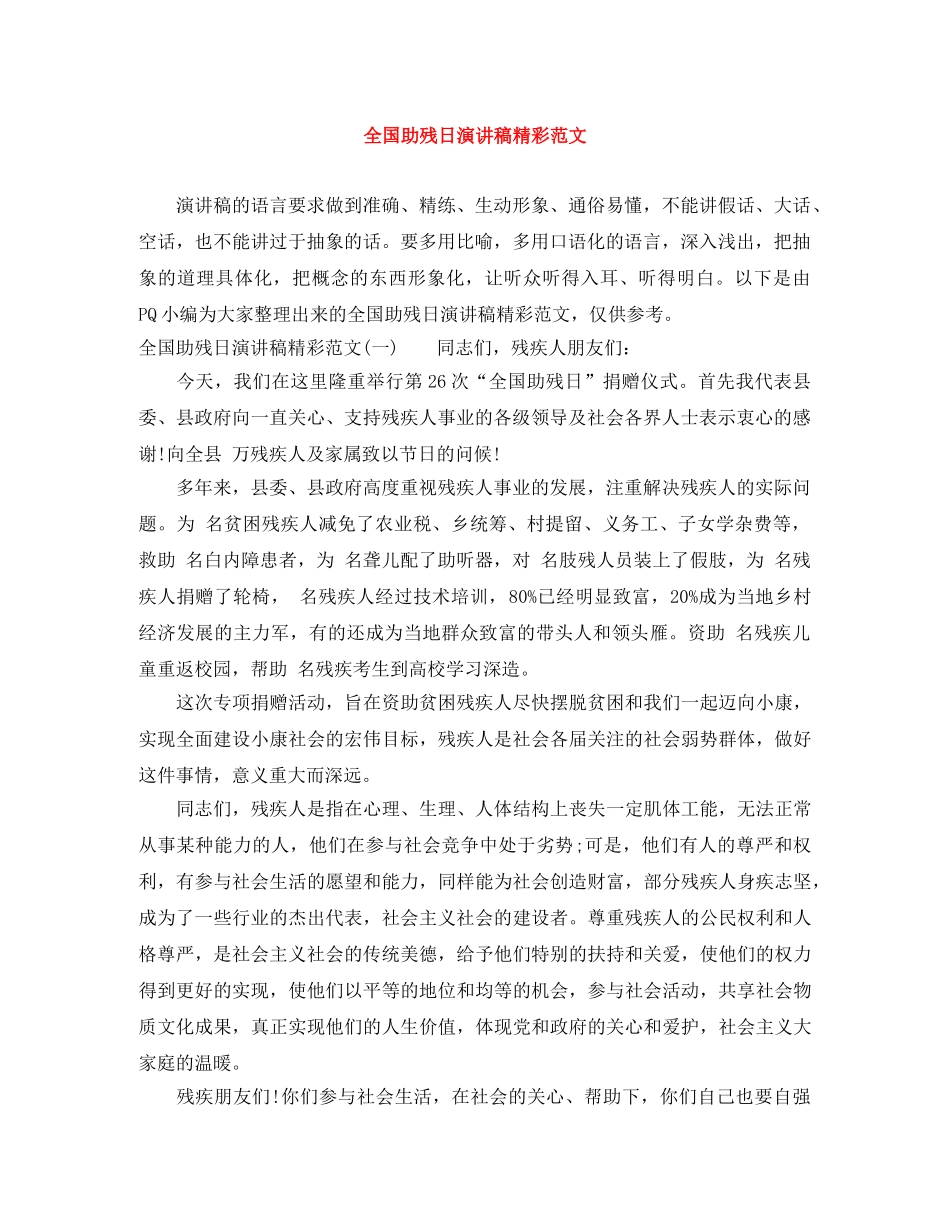 全国助残日演讲稿精彩范文 _第1页