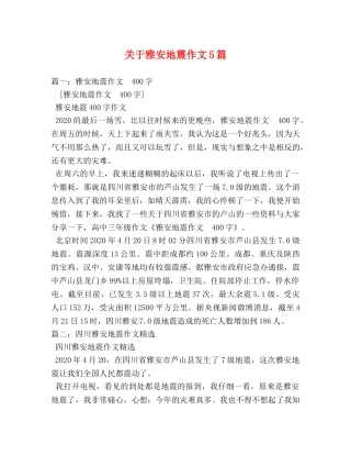 关于雅安地震作文5篇 