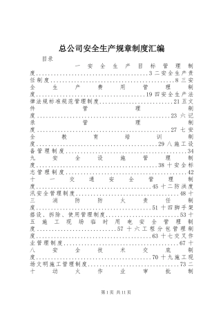 总公司安全生产规章制度汇编