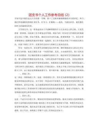 团支书个人工作参考总结 (2) 