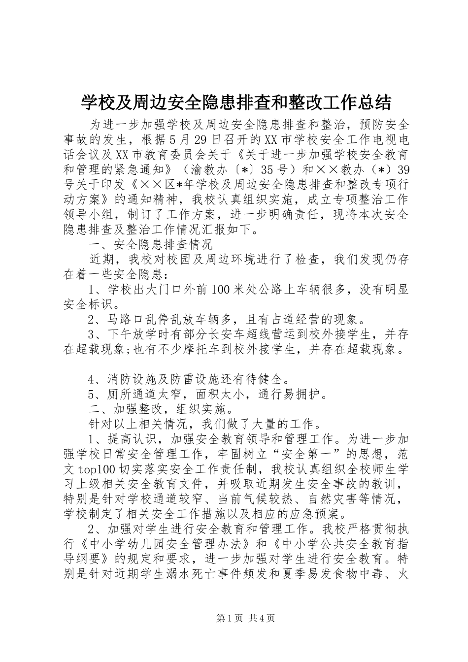 学校及周边安全隐患排查和整改工作总结 _第1页