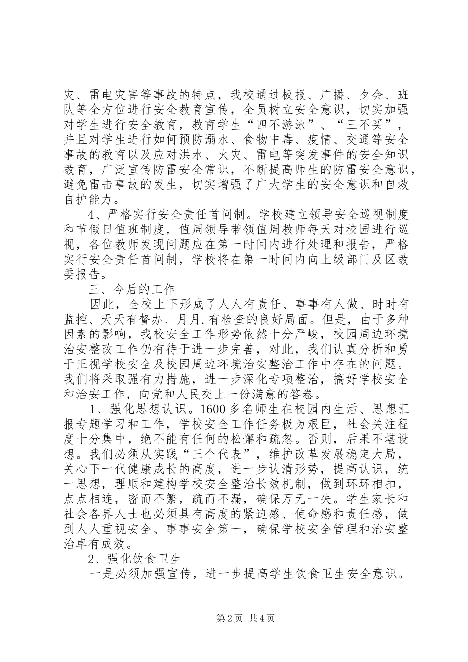 学校及周边安全隐患排查和整改工作总结 _第2页