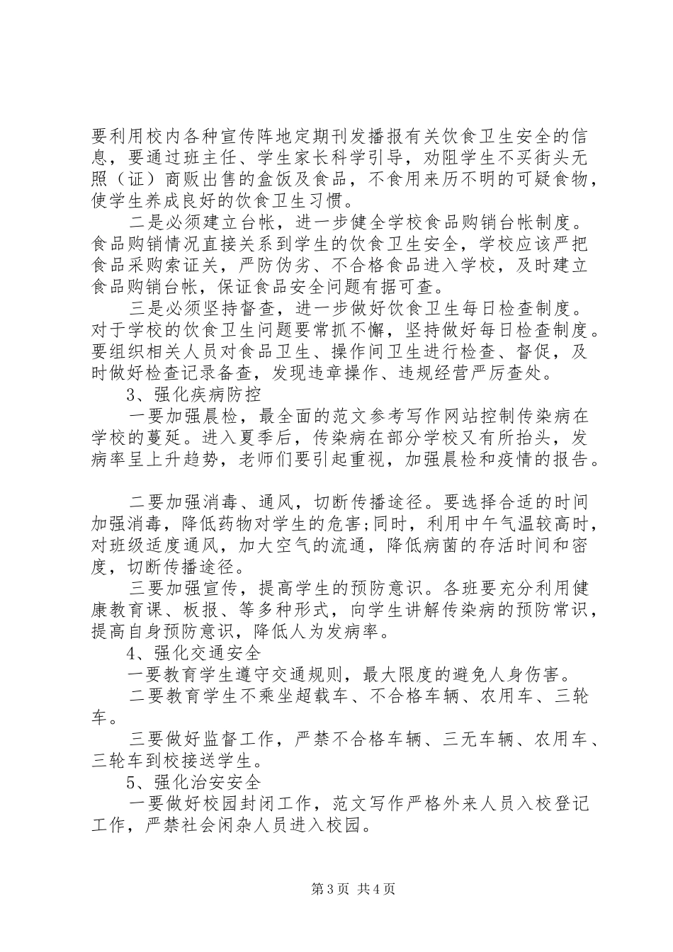 学校及周边安全隐患排查和整改工作总结 _第3页