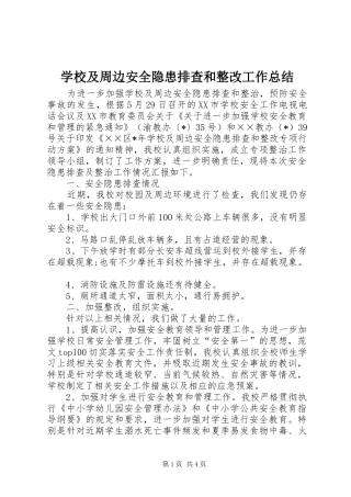 学校及周边安全隐患排查和整改工作总结 