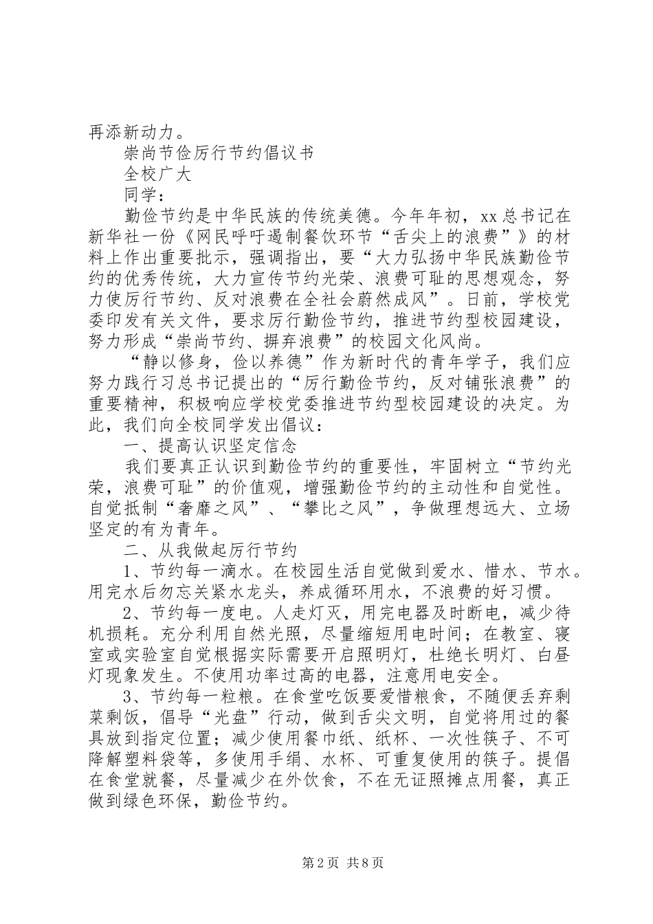 20XX年厉行节约倡议书4篇_第2页