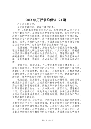 20XX年厉行节约倡议书4篇