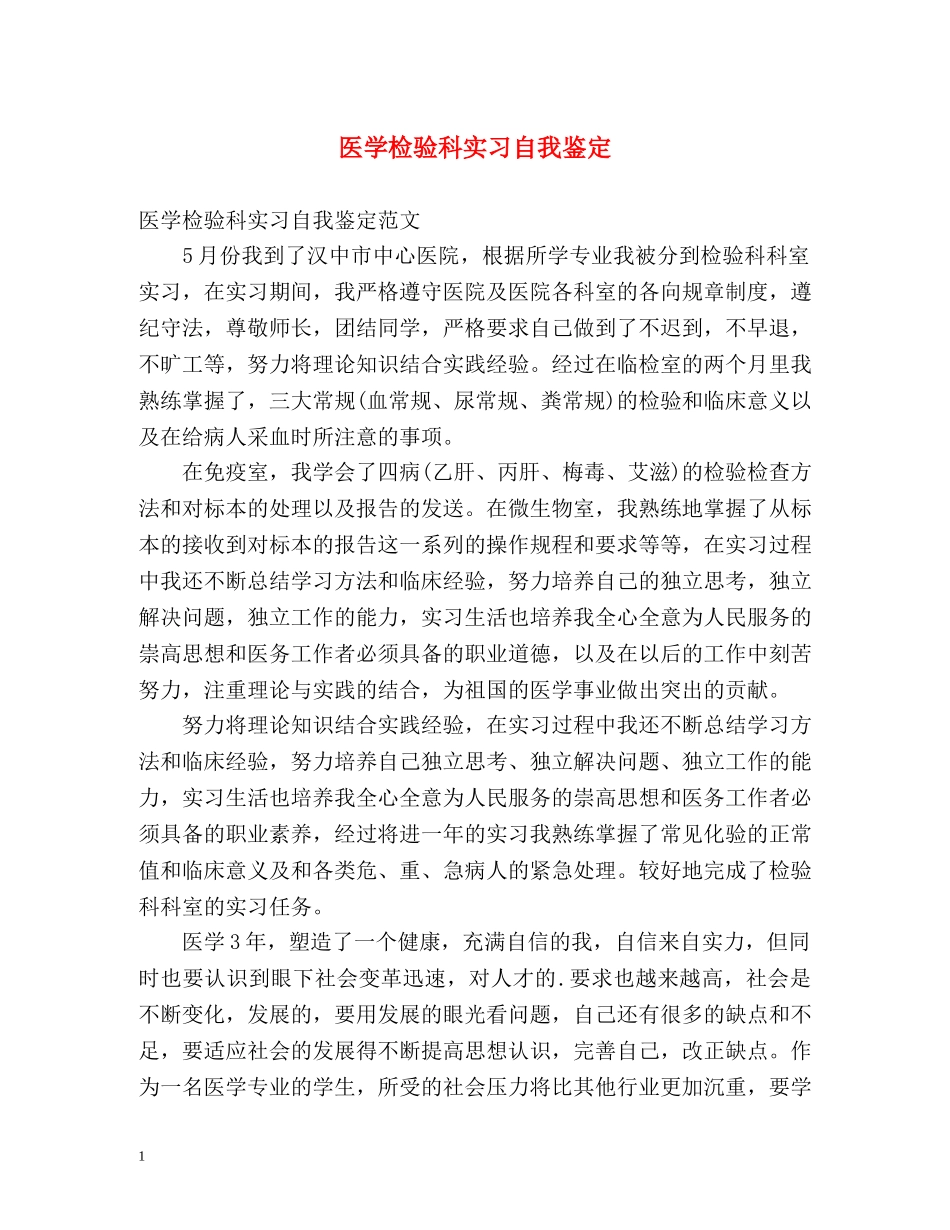医学检验科实习自我鉴定 _第1页