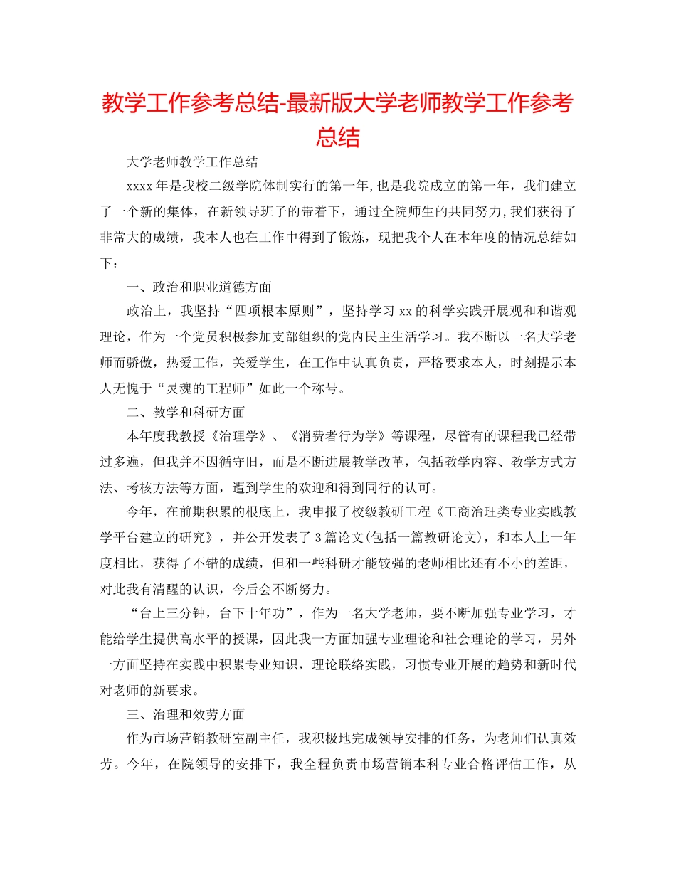教学工作参考总结-最新版大学教师教学工作参考总结 _第1页