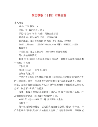 简历模板（十四）市场主管 