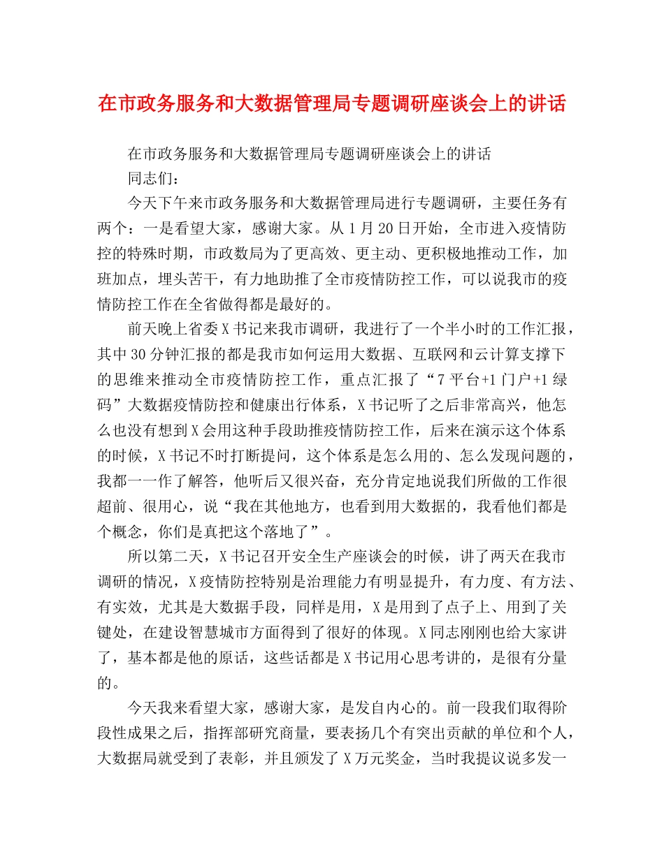 在市政务服务和大数据管理局专题调研座谈会上的讲话 _第1页