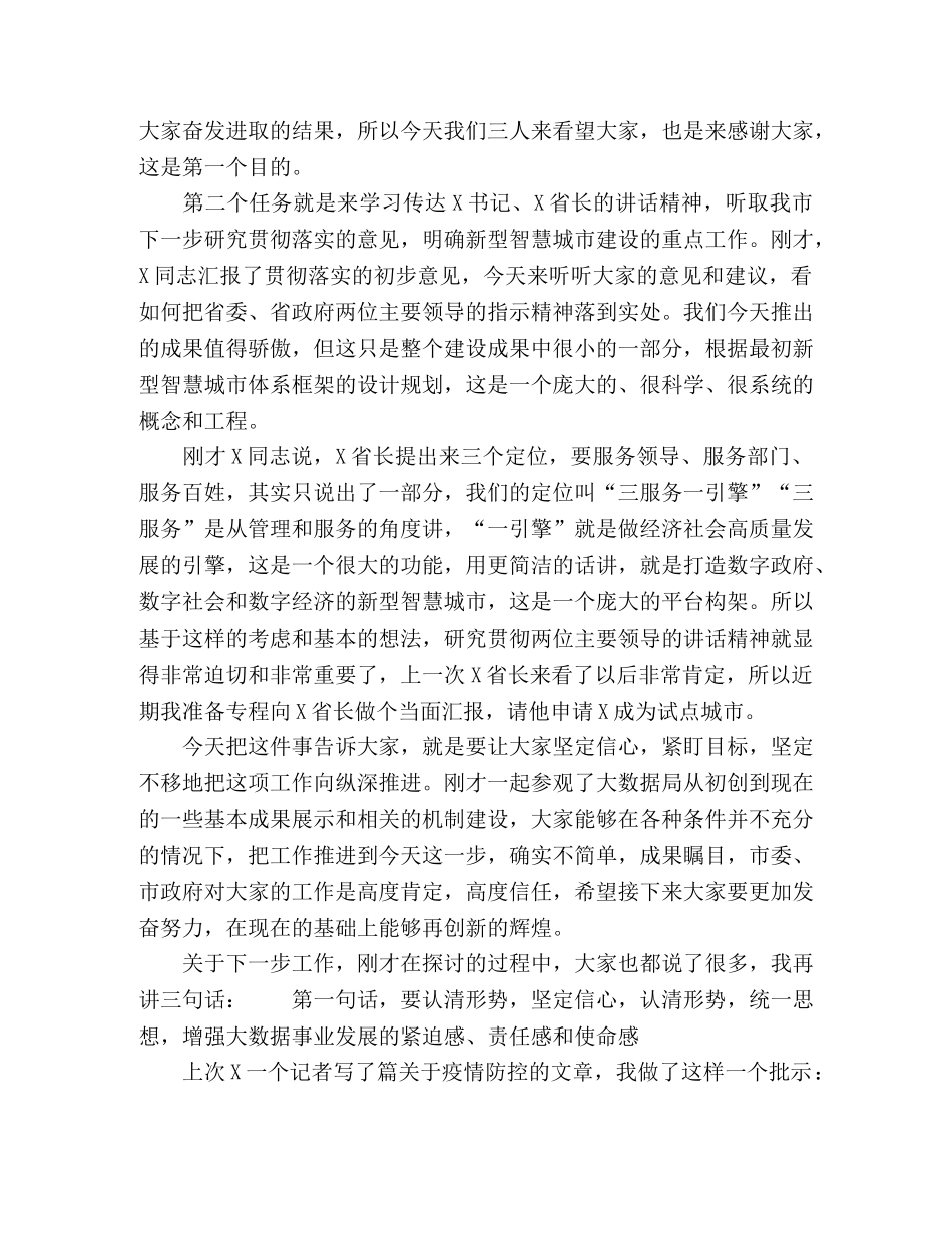 在市政务服务和大数据管理局专题调研座谈会上的讲话 _第3页