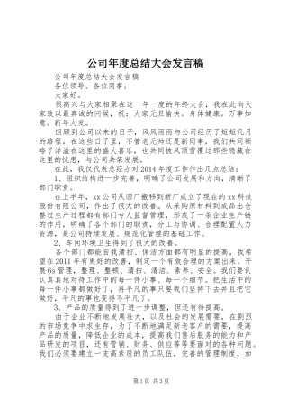 公司年度总结大会发言稿 