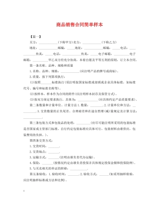 商品销售合同简单样本 