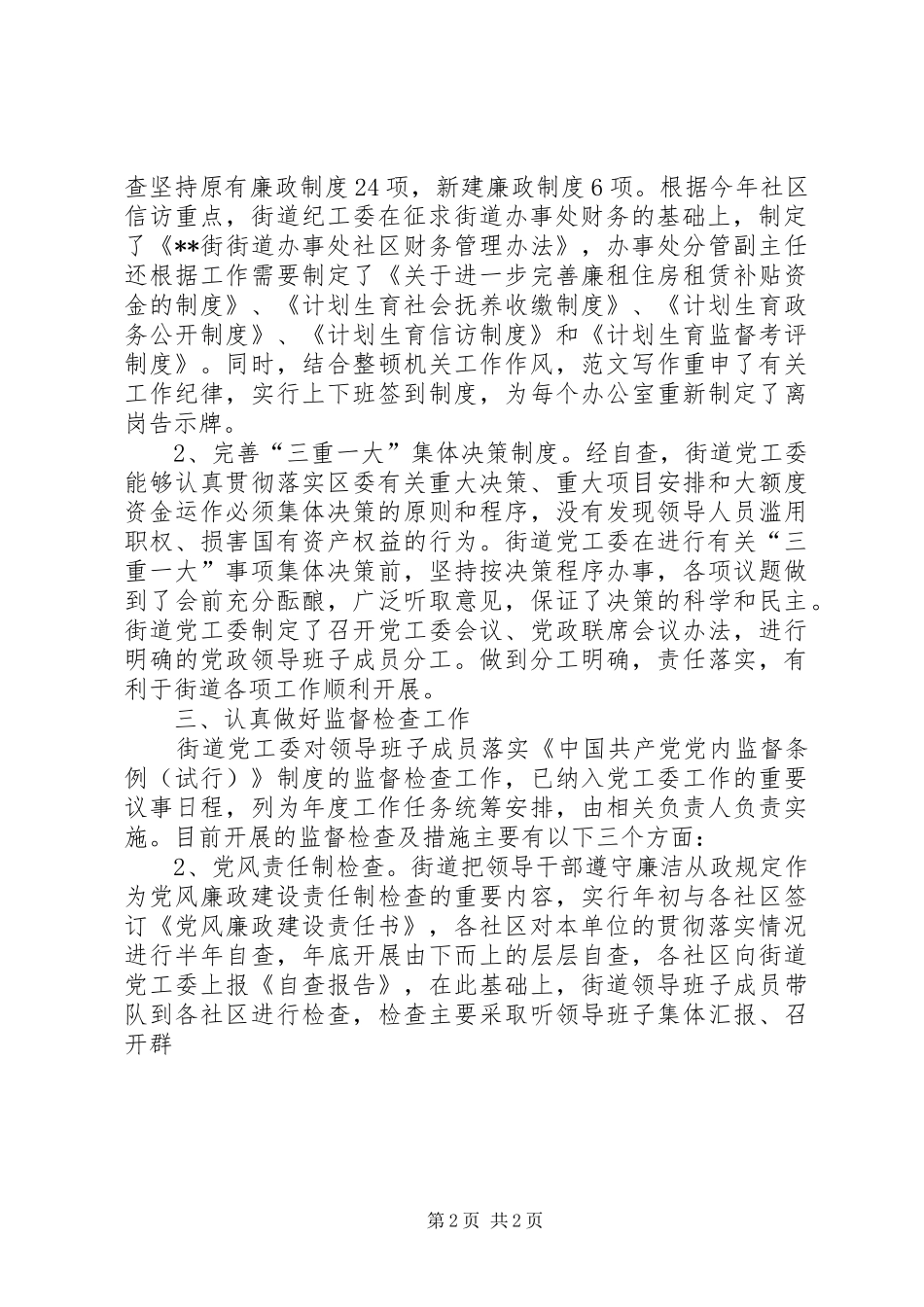 街道社区落实党内监督制度自查报告材料_第2页