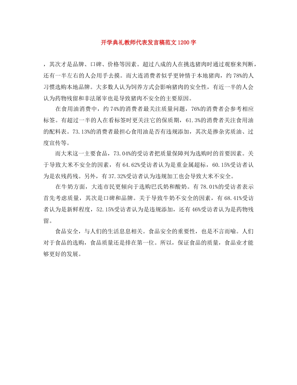 开学典礼教师代表发言稿范文1200字 _第1页
