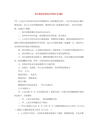 终止租房合同协议书范本【3篇】 