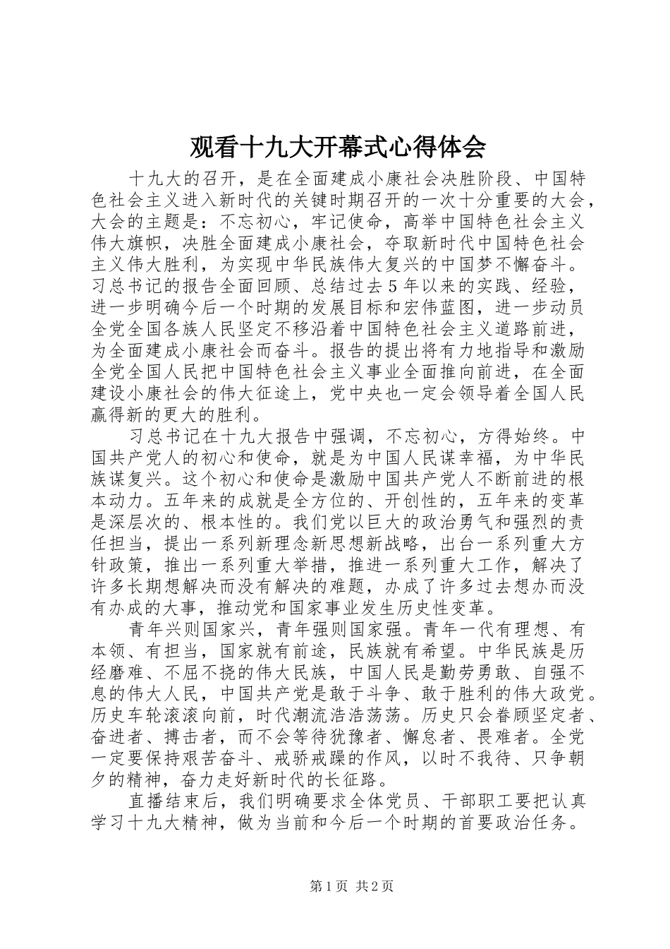 观看十九大开幕式体会心得_第1页