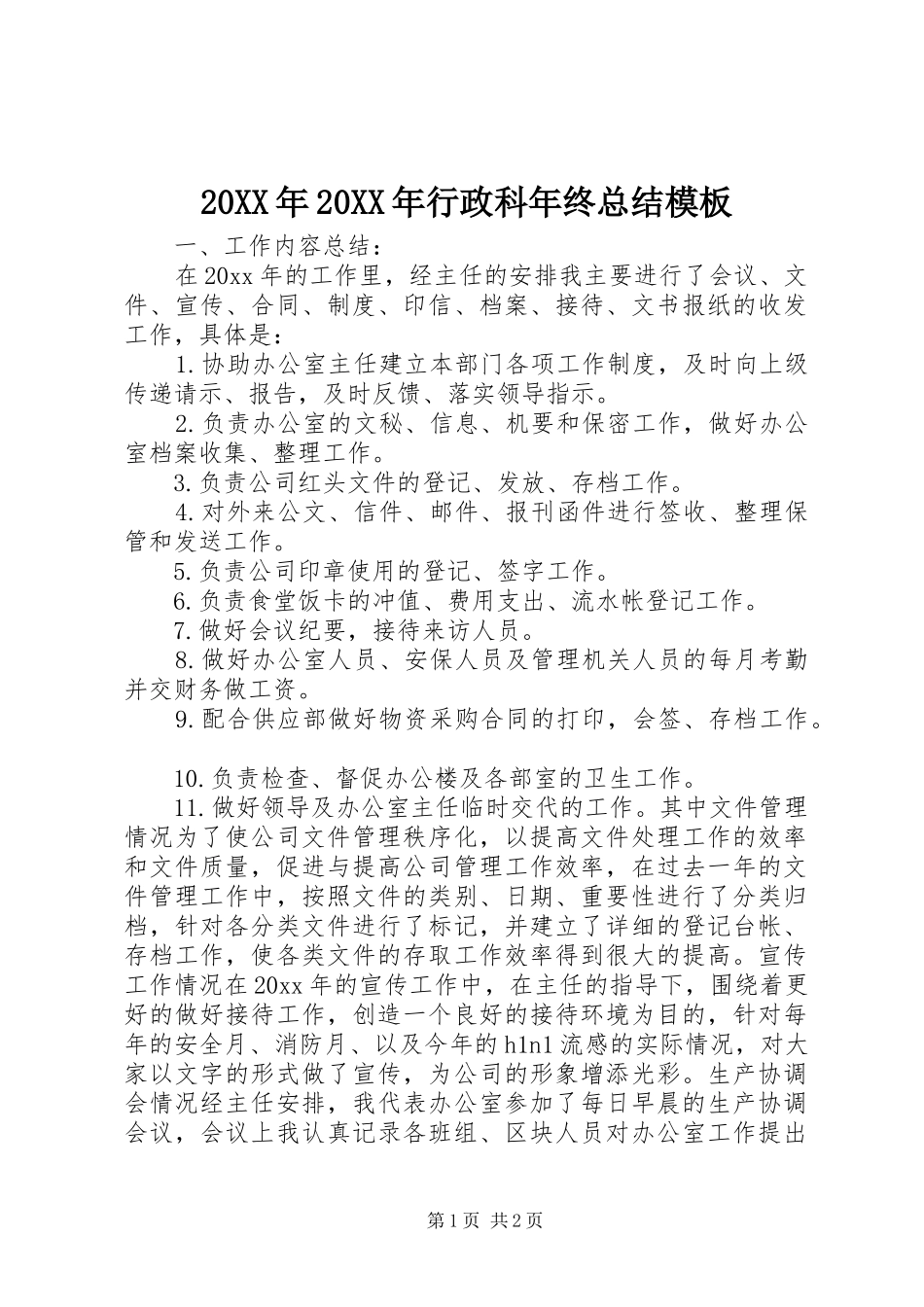 20XX年20XX年行政科年终总结模板 _第1页
