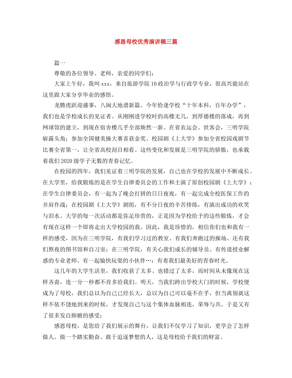 感恩母校优秀演讲稿三篇 _第1页
