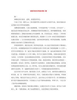 感恩母校优秀演讲稿三篇 