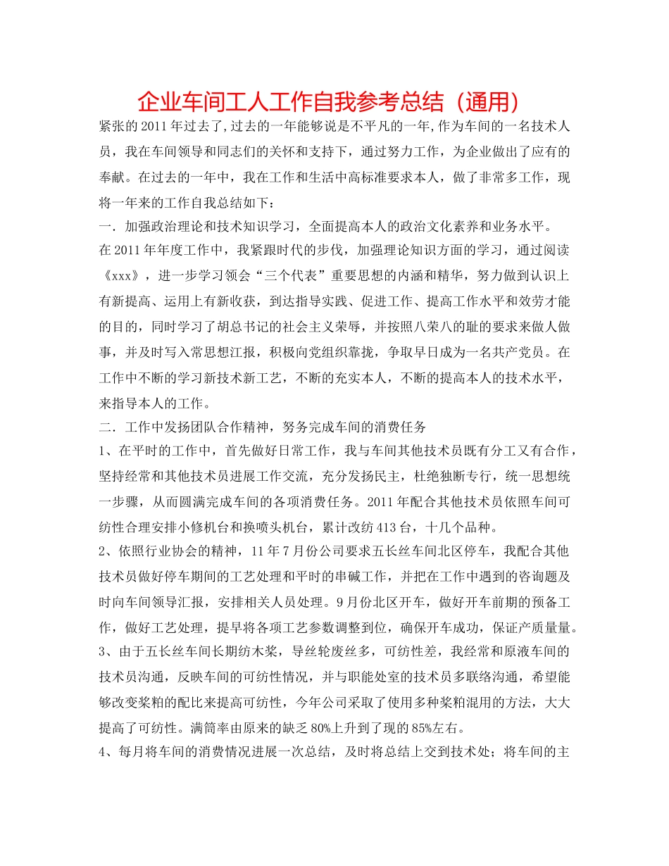 企业车间工人工作自我参考总结（通用） _第1页