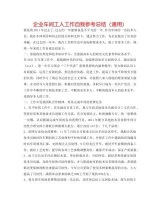企业车间工人工作自我参考总结（通用） 