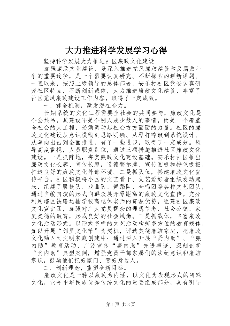 大力推进科学发展学习体会_第1页