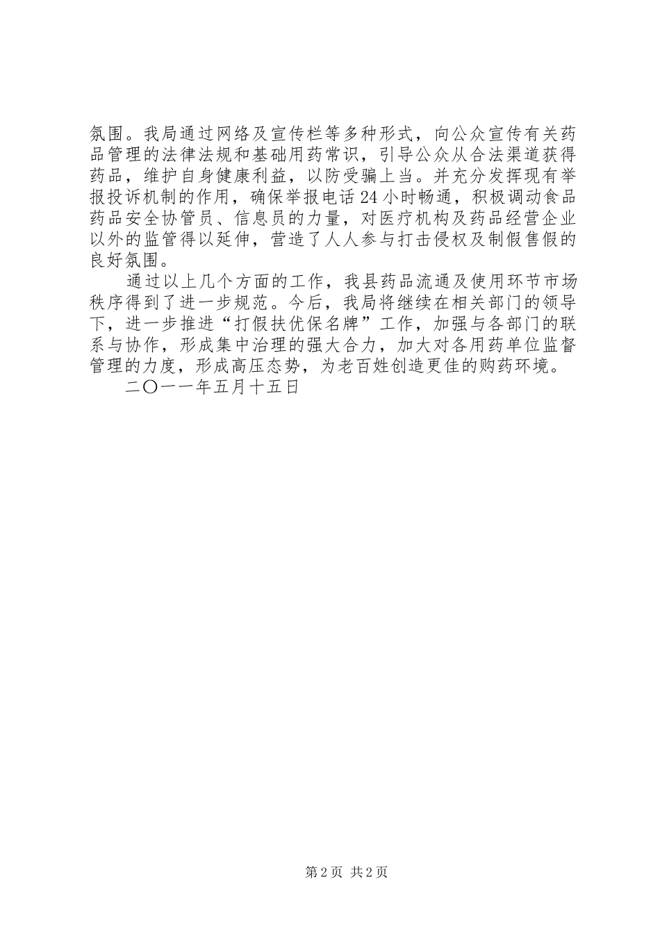 打击假冒伪劣食品药品行动总结 _第2页