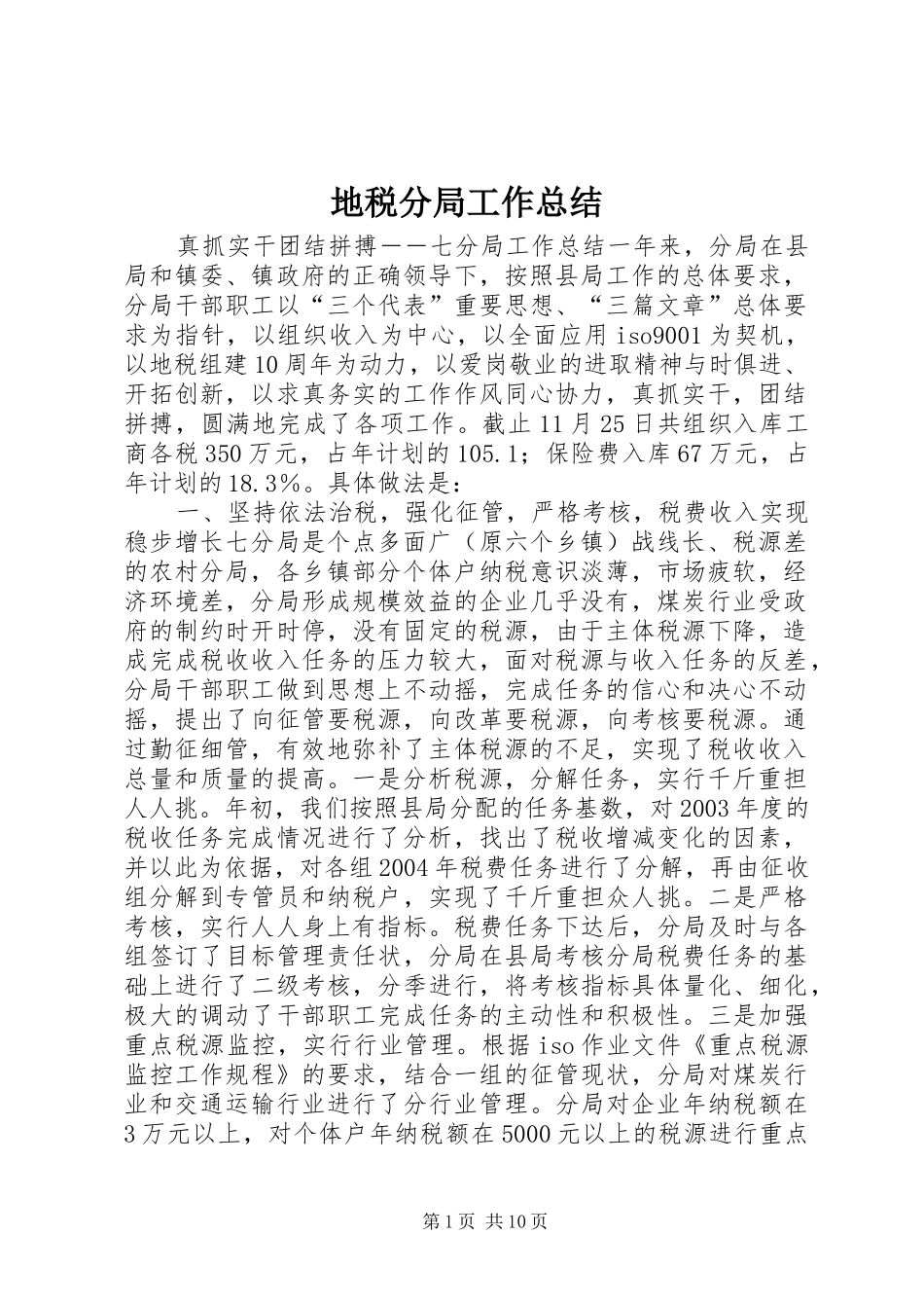 地税分局工作总结 _第1页