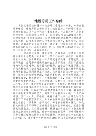 地税分局工作总结 