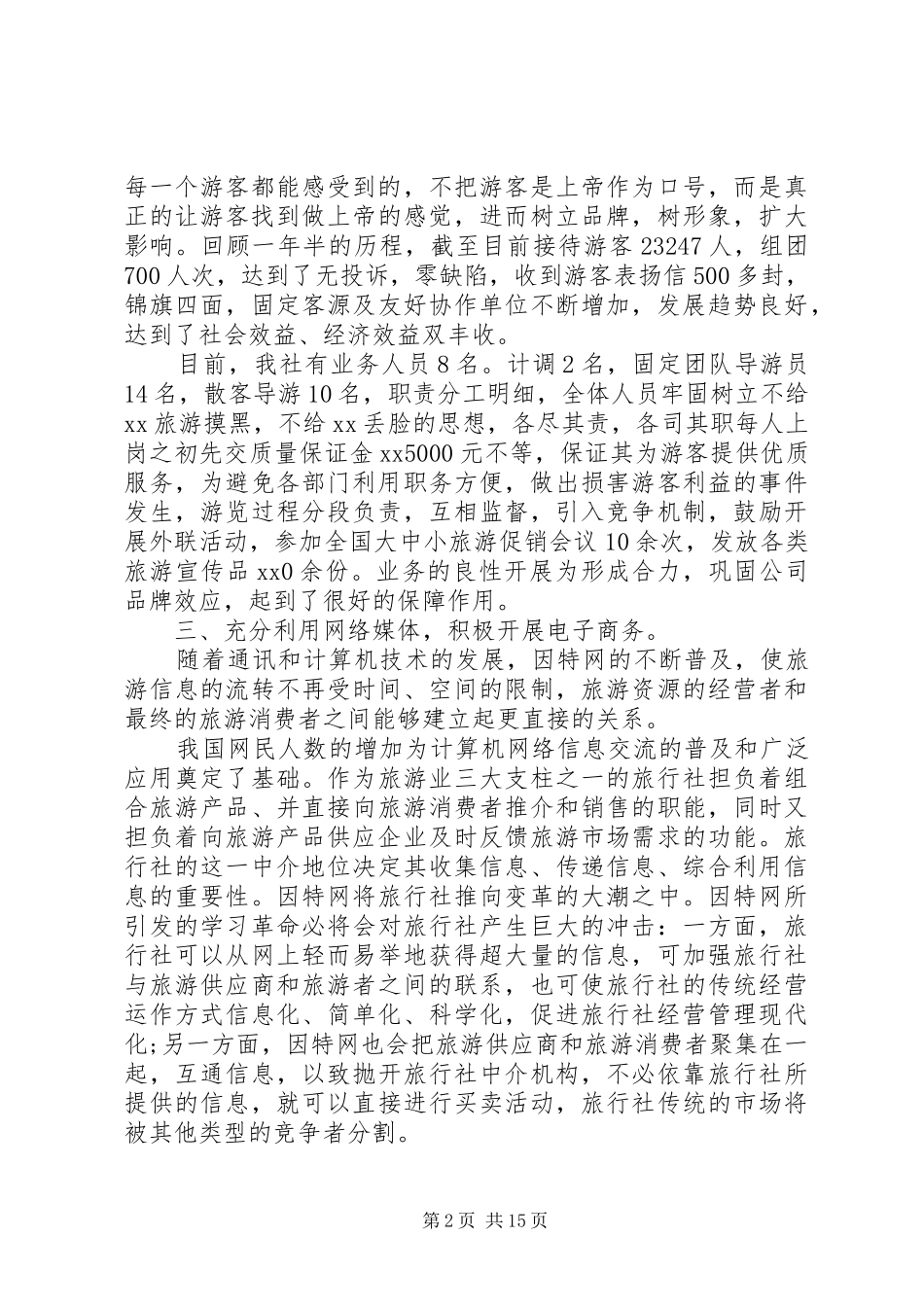 20XX年旅游客运公司年终总结_第2页