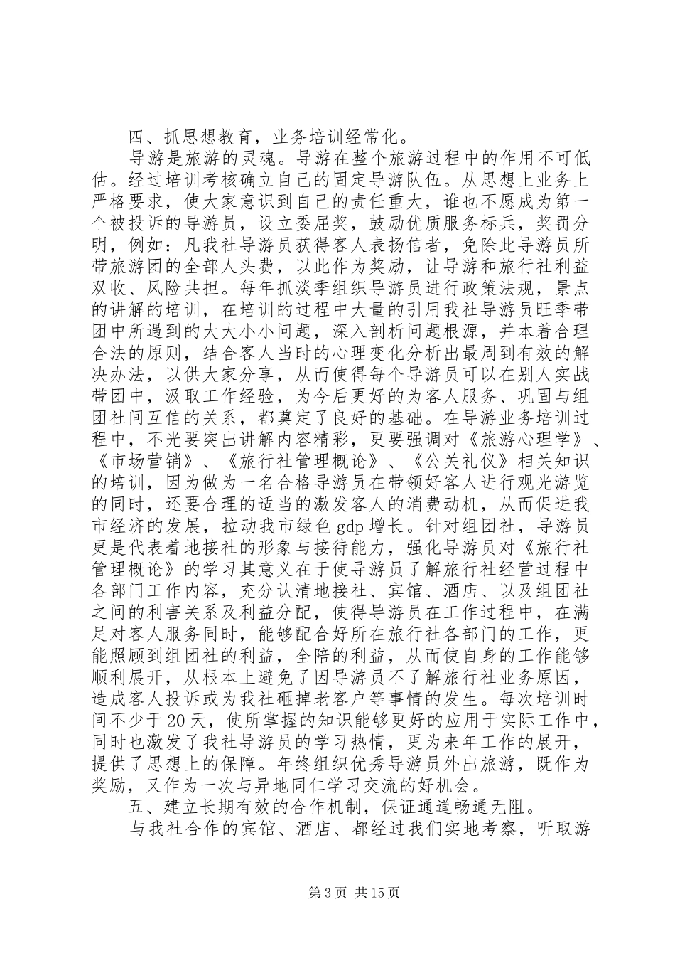 20XX年旅游客运公司年终总结_第3页