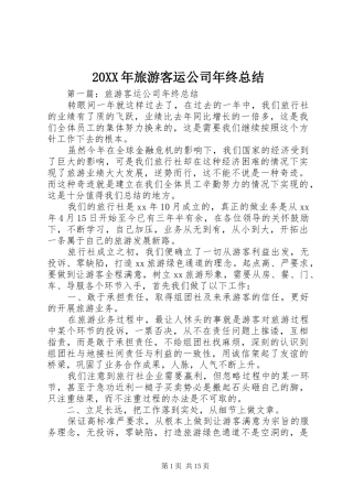 20XX年旅游客运公司年终总结